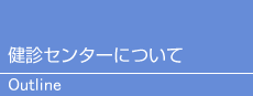 健診センターについて