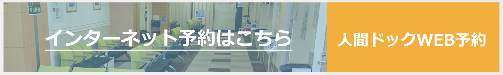 人間ドック・健診 インターネット予約はこちら