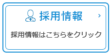 医師募集はこちら