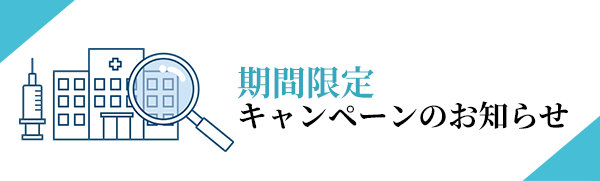 期間限定キャンペーンのお知らせ